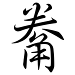 觠: 行書