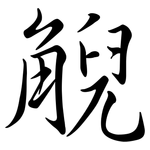 觬: 行書