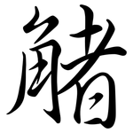 觰: 行書
