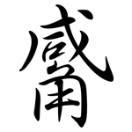 觱: 行書