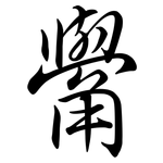 觷: 行書