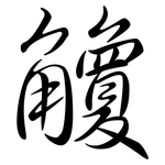 觼: 行書