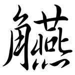 觾: 行書