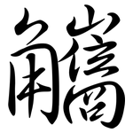 觿: 行書