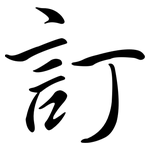 訂: 行書