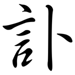 訃: 行書