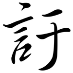 訏: 行書