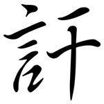 訐: 行書