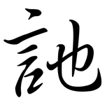 訑: 行書