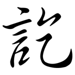 訖: 行書