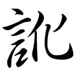 訛: 行書