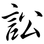 訟: 行書 訟: 行書