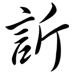 訢: 行書