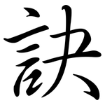 訣: 行書