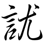 訧: 行書