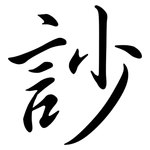 訬: 行書