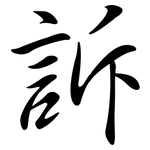 訴: 行書 訴: 行書