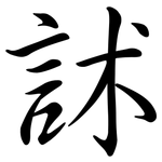 訹: 行書