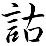 詁: 行書