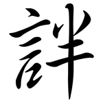 詊: 行書