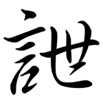 詍: 行書