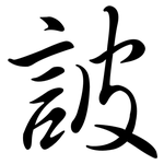 詖: 行書