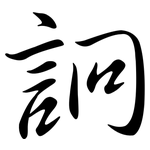 詗: 行書