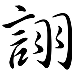 詡: 行書