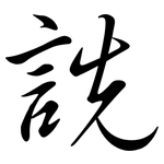 詵: 行書