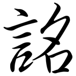 詺: 行書