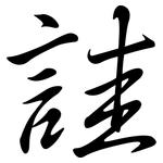 詿: 行書