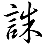 誅: 行書
