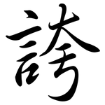 誇: 行書 誇: 行書