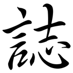 誌: 行書 誌: 行書