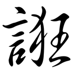 誑: 行書