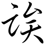 誒: 行書 誒: 行書