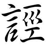 誙: 行書