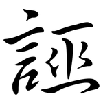 誣: 行書 誣: 行書