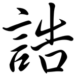 誥: 行書