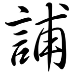 誧: 行書