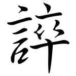 誶: 行書