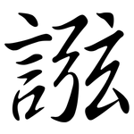 誸: 行書