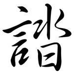 誻: 行書