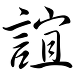 誼: 行書