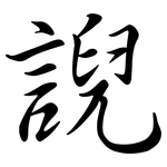 誽: 行書