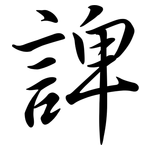 諀: 行書