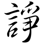 諍: 行書