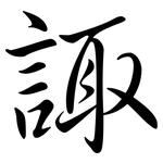 諏: 行書