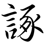 諑: 行書