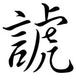 諕: 行書